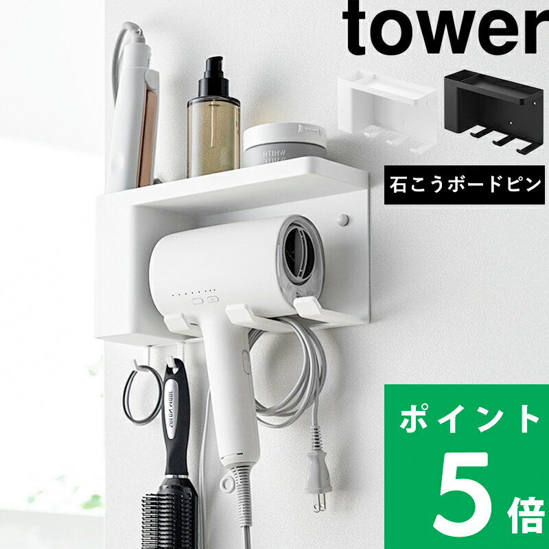 【 山崎実業 壁付けドライヤー＆ヘアーアイロンホルダー タワー トレー付き 】 tower ドライヤーホルダー 壁掛け 石こうボード コード収納 吊り下げ 引っ掛け 浮かせる 洗面 小物 フック スタンド おしゃれ シンプル 公式 白 黒 10254 10255 YAMAZAKI