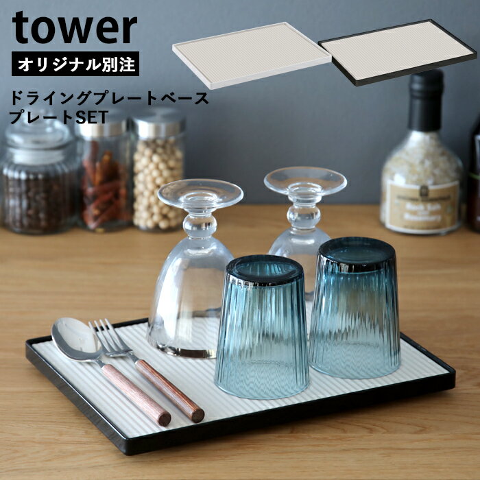 『 山崎実業 ドライングプレートベース タワー プレートセット 』 tower 別注 珪藻土プレート なのらぼドライングプレート 台 水切りトレー 水切りラック グラスドライヤー スタンド シンプル おしゃれ 白 黒 公式 YAMAZAKI 9978 9979