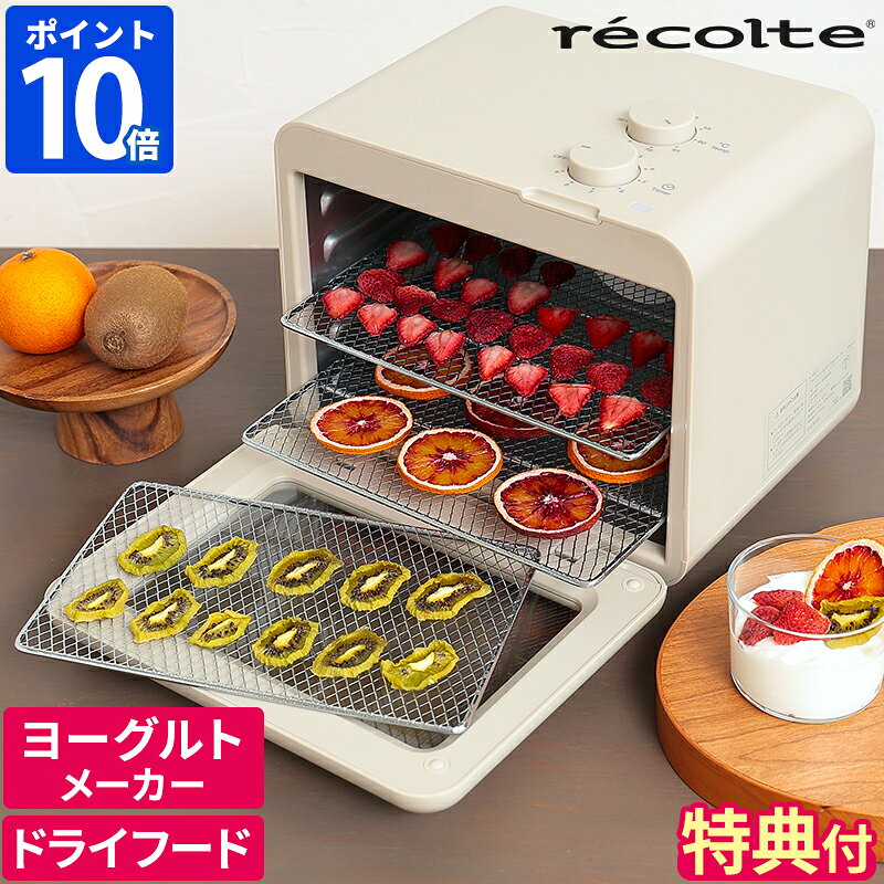 【アルコスナイフが選べる特典付】ドライフードメーカー レコルト recolte ドライフード＆ヨーグルトメーカー フードドライヤー ドライフルーツ 無添加 おやつ 自家製 手作り 食品乾燥機 発酵調理 ジャーキー ペット コンパクト レシピ付 プレゼント RFD-2【ポイント10倍】
