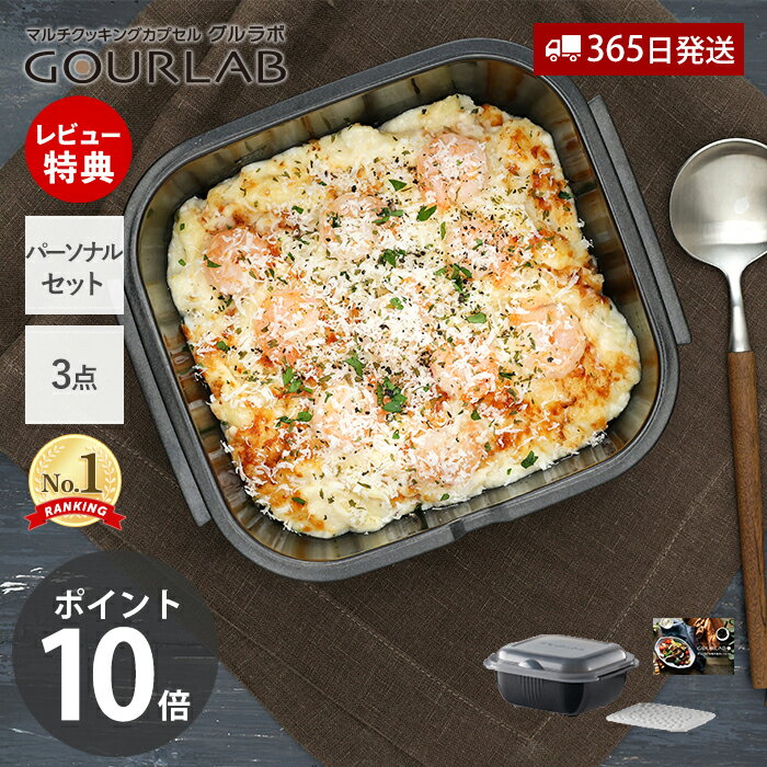 【365日出荷&amp;当店限定特典付】レンジ調理 レンジ グルラボプラス パーソナルセット 3点セット 調理 料理 スチーマー 保存容器 調理器具 レシピ 電子レンジ対応 食洗機対応 簡単 日本製 IM-GLBPS 岩谷マテリアル