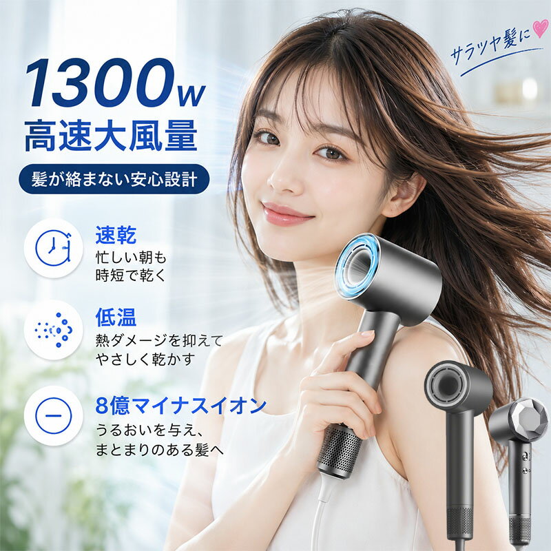 【低温速乾】ドライヤー 大風量 1300w 高速ヘアドライヤー 8億マイナスイオン 静電気除去 4段階温度調節&amp;2段階風量 髪質改善 静音 恒温 軽量 ヘアケア ヘアサロン 美髪 レディース メンズ 旅行/サロン/家庭用/プレゼント PSE認証済