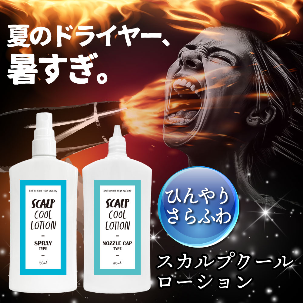 【2点購入でヒノキ油】 【 暑い ドライヤー を快適に】&amp;SH スカルプ クール ローション 100ml / ひんやり 涼しい さらさら 冷たい 暑さ対策 グッズ 頭皮 髪 冷感 冷却 冷感グッズ ヘッドスパ 汗 汗対策 クールダウン スカルプケア スカルプクーラー スプレー tg_smc +lt3+