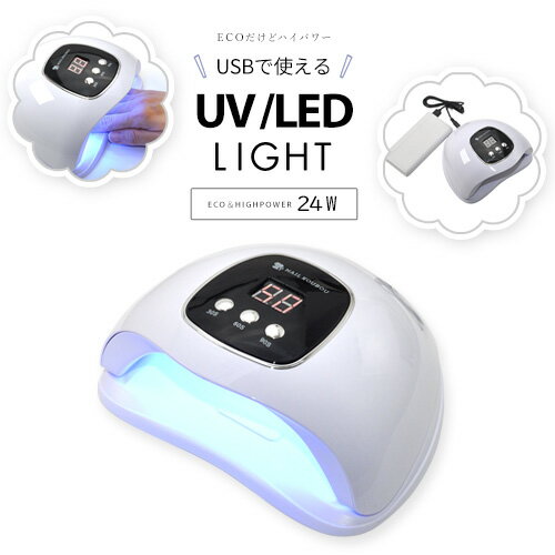 【全品半額coupon事前配布中】【送料無料】ジェルネイル ネイル工房 zecca LED &amp; UV ネイルライト USB式 ECO UV＋LED 24w UV/LEDライト 人感センサー付 ネイルドライヤー UVライト [ ジェルネイル LEDランプ UVクラフトレジン レジン液 ]