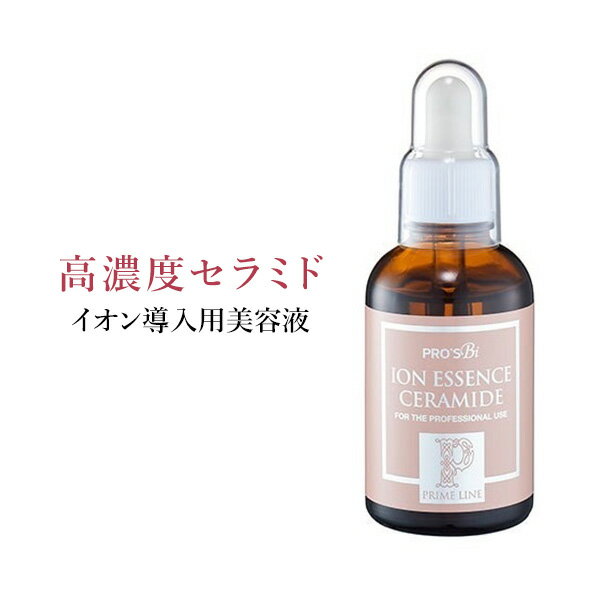 セラミド イオン導入 美容液 エッセンス セラム 高濃度 60mL プロズビ プライムライン セラミド原液 業務用 エステサロン 保湿