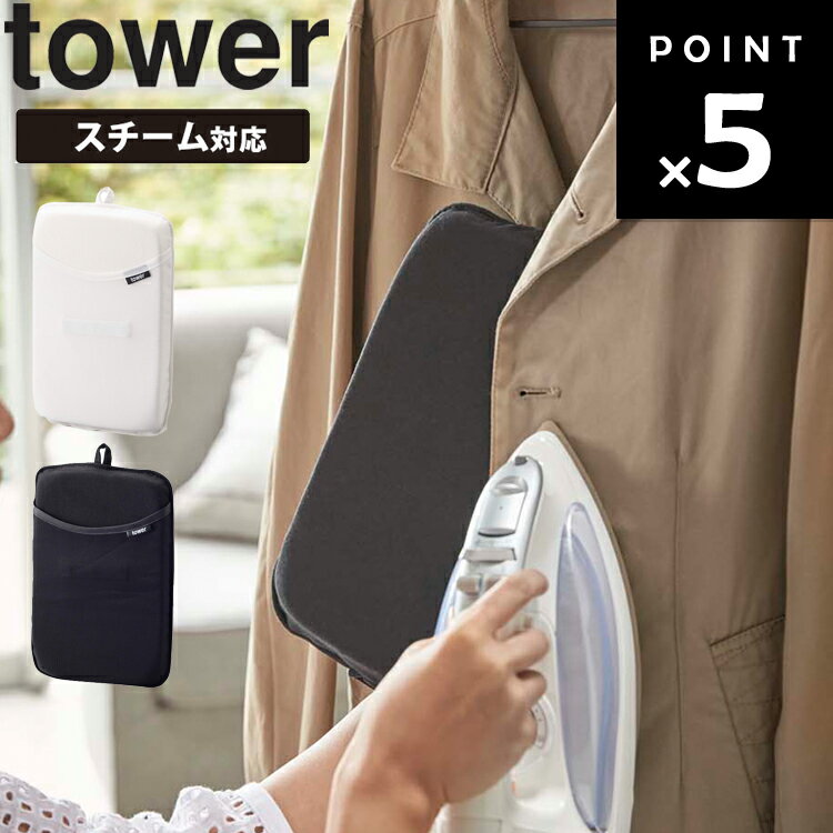 [ アイロンミトン タワー ] 山崎実業 タワーシリーズ tower アイロン掛け アイロンマット アイロン台 ハンディーアイロン ハンディ しわ取り スチーマー スチーム対応 グローブ スチーム用 手袋 ハンドタイプ シンプル ホワイト ブラック 3359 3360
