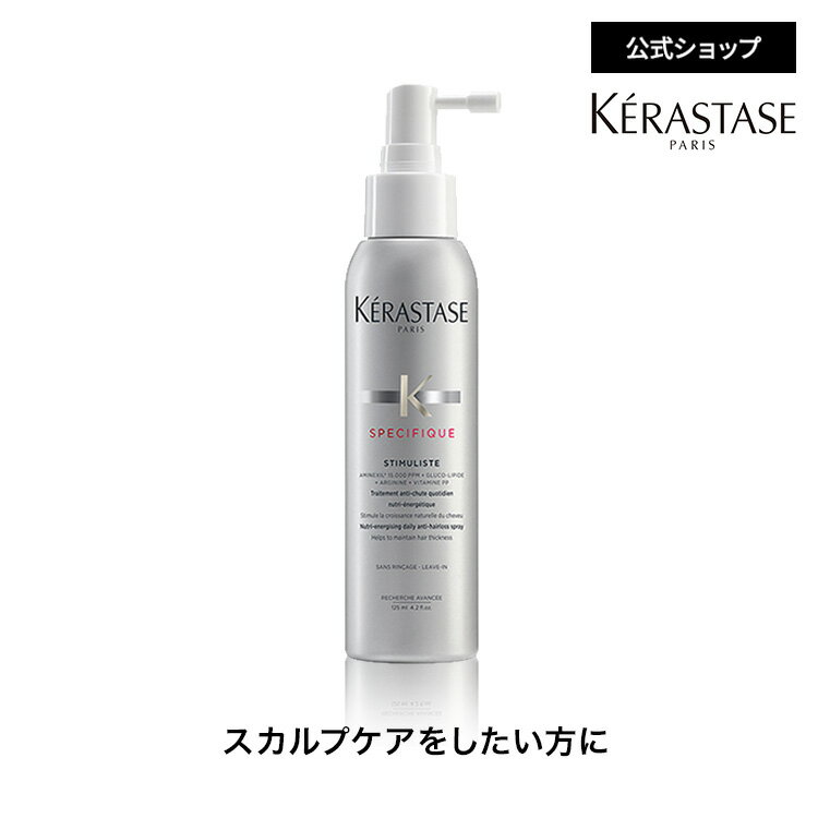 薬用スカルプエッセンス スティミュリスト 125mL◆洗い流さない トリートメント アウトバス スタイリング 育毛剤 抜け毛 スプレータイプ 医薬部外品 ドライヤー 頭皮ケア 皮脂 美肌菌 ツヤ 保湿◆ケラスターゼ スペシフィック スカルプケア