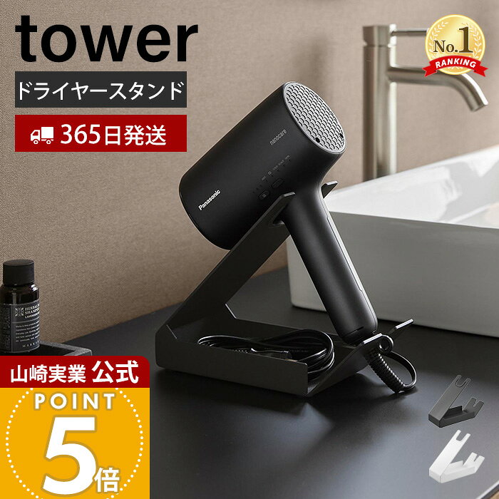 【365日出荷】山崎実業 収納付きドライヤー&amp;ヘアーアイロンスタンド タワー tower 公式 ドライヤー収納 ドライヤー置き 小物入れ ハンズフリー キズ付き防止クッション スチール ホワイト ブラック 1334 1335
