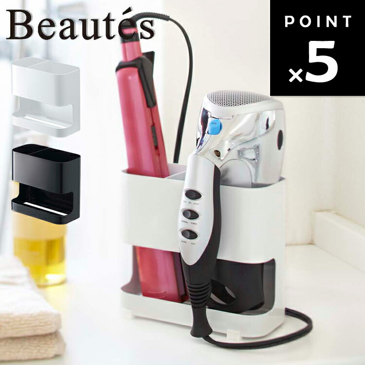 [ ドライヤー＆ヘアーアイロンホルダー ボーテス ] 山崎実業 BEAUTES ドライヤースタンド ヘアアイロンスタンド ドライヤーホルダー ドライヤー ヘアアイロン ブラシ 収納 洗面所 引っ掛け 浮かせ収納 吸盤収納 コード巻き ホワイト 7593 ブラック 7594