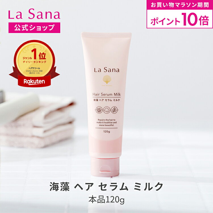 【全品P10倍★6/20 20:00～6/26 1:59】ラサーナ 海藻 ヘア セラム ミルク 120g | ヘアミルク トリートメント ヘアートリートメント ヘアケア 洗い流さない 髪 uv ツヤ 艶 ヘアアイロン コテ ドライヤー ヘアーミルク 女性