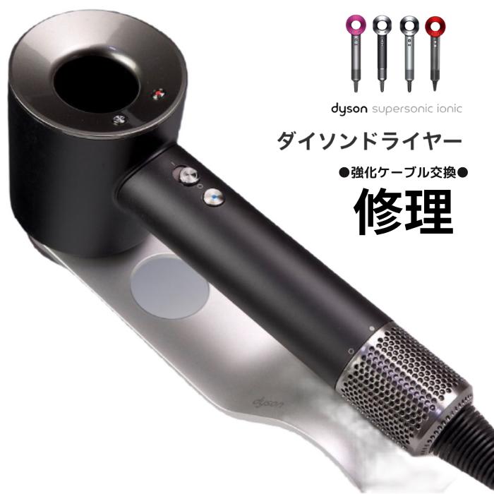 ダイソンドライヤー 【修理依頼】東京支店　最速の修理返送　全ての故障に対応　新品ケーブル交換、部品交換が　無料　1年保証　関東　大阪　東京　どの地域も素早く修理　お届け