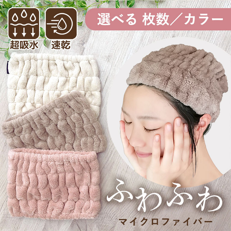 超吸水 ヘアターバン 単品 1枚 2枚セット 3枚セット【送料無料】 ヘアタオル ヘアバンド マイクロファイバー ドライ お風呂上がり シャワー ふわふわ 洗顔 吸水 速乾 ヘアドライ タオル 髪 時短 かわいい おしゃれ ロングヘア ヘアキャップ 大人 dz168