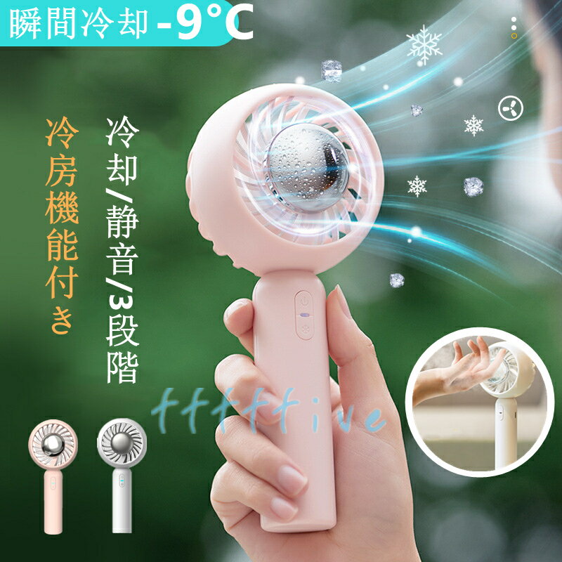 ＼全品10％OFF限定クーポン／★接触冷感&amp;超爽快★携帯扇風機 冷却 ハンディファン 手持ち扇風機 卓上 扇風機 冷却プレート付き クーラー 強力 静音 小型 充電式 半導体冷凍チップ 美顔器 6h持続ハンディファン デスクファン ミニ 扇風機 3段階 USB 2000mAh mini
