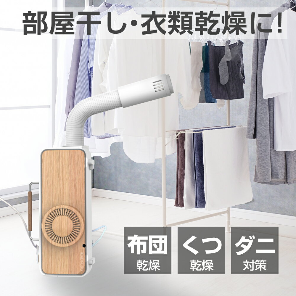 【クーポンで400円オフ】布団乾燥機 ふとん乾燥機 コンパクト FTDR001 ふとんドライヤー 衣類乾燥機 靴乾燥機 くつ乾燥機 シューズドライヤー 防ダニ ダニ対策 ダニ退治 湿気 効果 除湿 湿気対策 部屋干し おしゃれ プレゼント