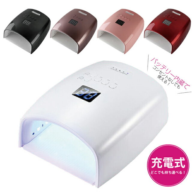＼今だけクーポンで10％OFF／充電式 ジェルネイルライト ネイルライト 48w UV LEDライト 2in1 充電式コードレスライト 人感センサー付 UV/LED兼用 ネイルドライヤー【送料無料】 [UVライト ジェルネイル スターター LEDランプ レジン ジェルネイル ライト ネイルキット]