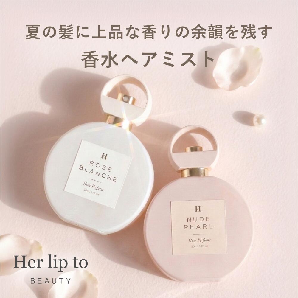 【公式】＼LINE300円OFFクーポン☆／ ヘアパフューム ヘアミスト いい香り herlipto 香水 いい 匂い ヘアフレグランス ヘアコロン ドライヤー 洗い流さない 美髪 ヘアケア ヘアスプレー フレグランス ギフト 美容 小嶋陽菜 こじはる