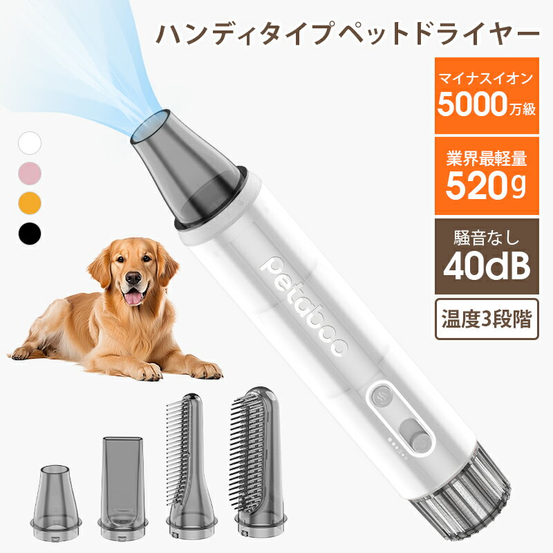 【期間限定・20%OFF】ペット ドライヤー 犬 猫 ペット用【わずか520g！Petaboo 】低騒音40db 速乾 大風量 マイナスイオン ペットヘア乾燥機 送風機 無段階風速調整 三段温度調整 静電気除去 ペットサロン 旅行用 マルチノズル付き 収納バッグ付き 携帯便利 《l200》