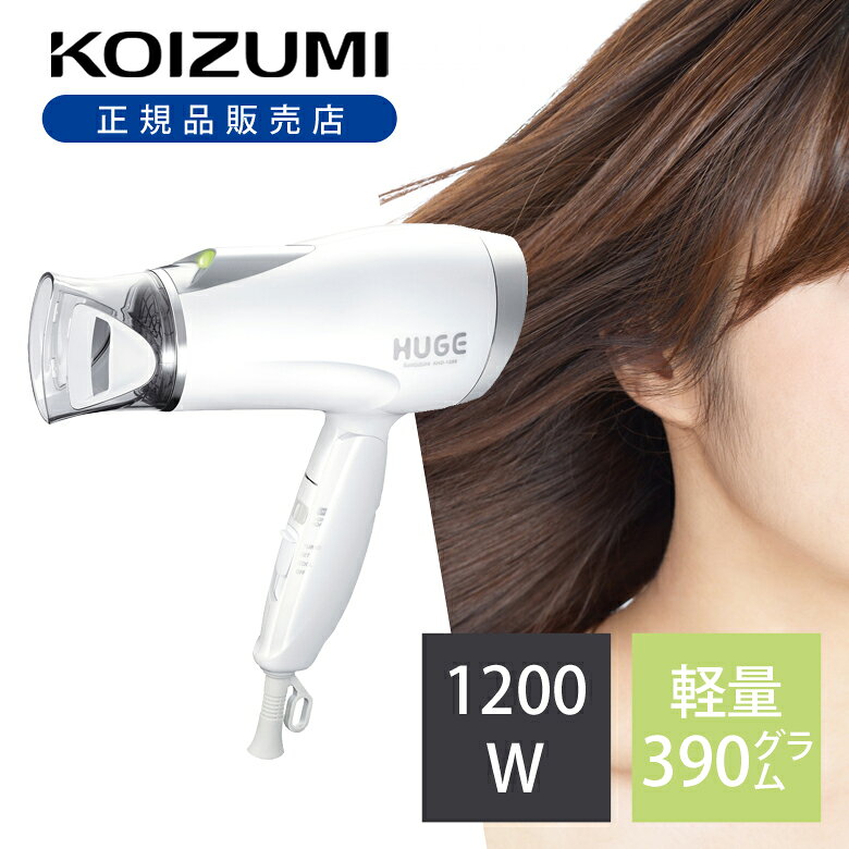 コイズミ ドライヤー ヘアドライヤー コンパクト マイナスイオン 送料無料 大風量 軽量 小さい 一人暮らし 子ども ハイパワー ブロー マイナスイオンドライヤー ドライアー 速乾 1200w ヘアケア ホワイト KHD1285W 小泉成器 人気 おすすめ KHD-1285/W 楽天物流