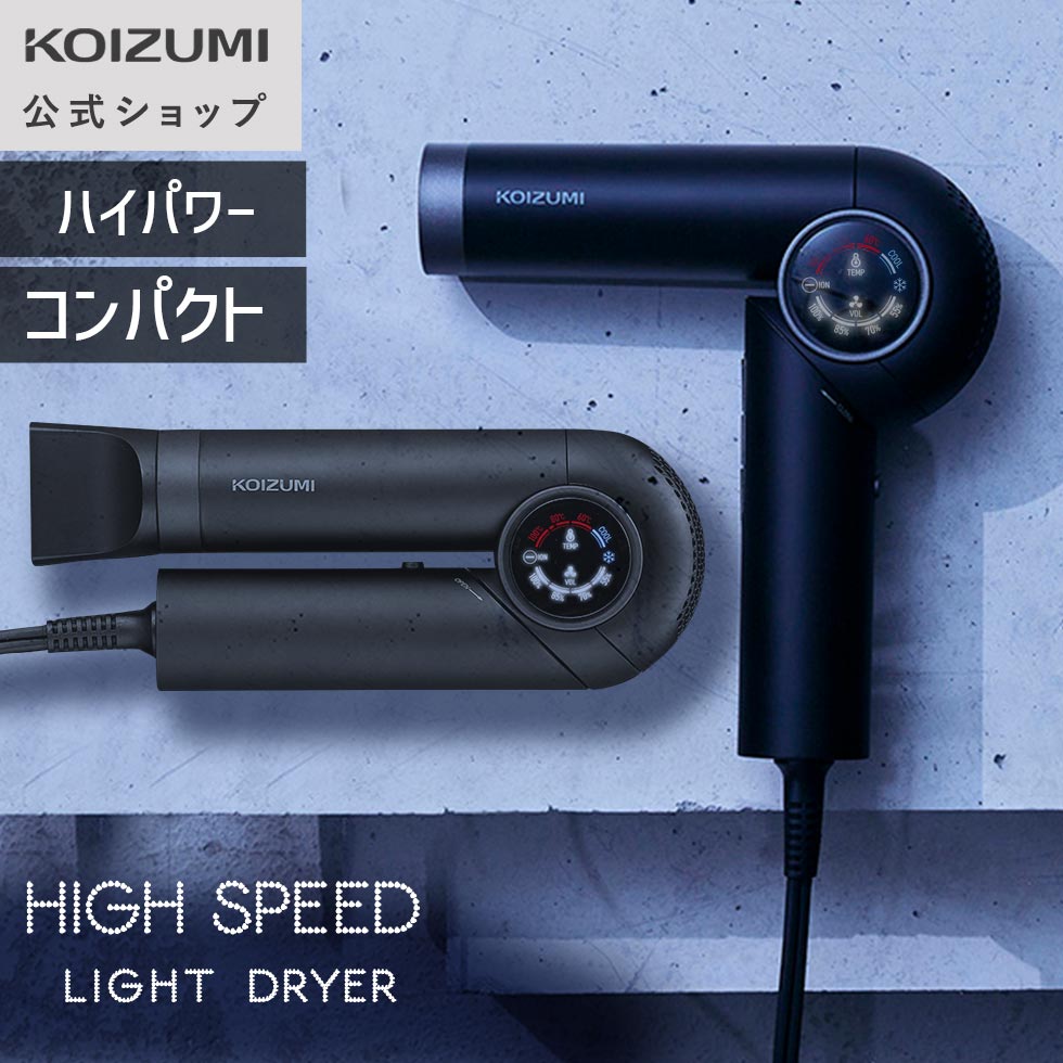 【WEB限定・メーカー公式】 コイズミ ハイスピードライトドライヤー KHD-9580　速乾 軽量 BLDCモーター 低温60℃ 温冷自動 コンパクト 折りたたみ 4段階風量 3段階温度 メモリー機能 マグネットノズル ロングヘア 時短 腕が疲れにくい 小泉成器 KOIZUMI