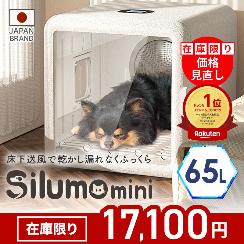 【楽天1位】ペットドライヤー Silumo mini シルモミニ ペットドライヤーハウス ドライルーム 65L 70L 速乾 猫 犬ドライヤーボックス ペットドライルーム ドライボックス ドライハウス 大容量 静音 清潔 ペットドライヤーボックス