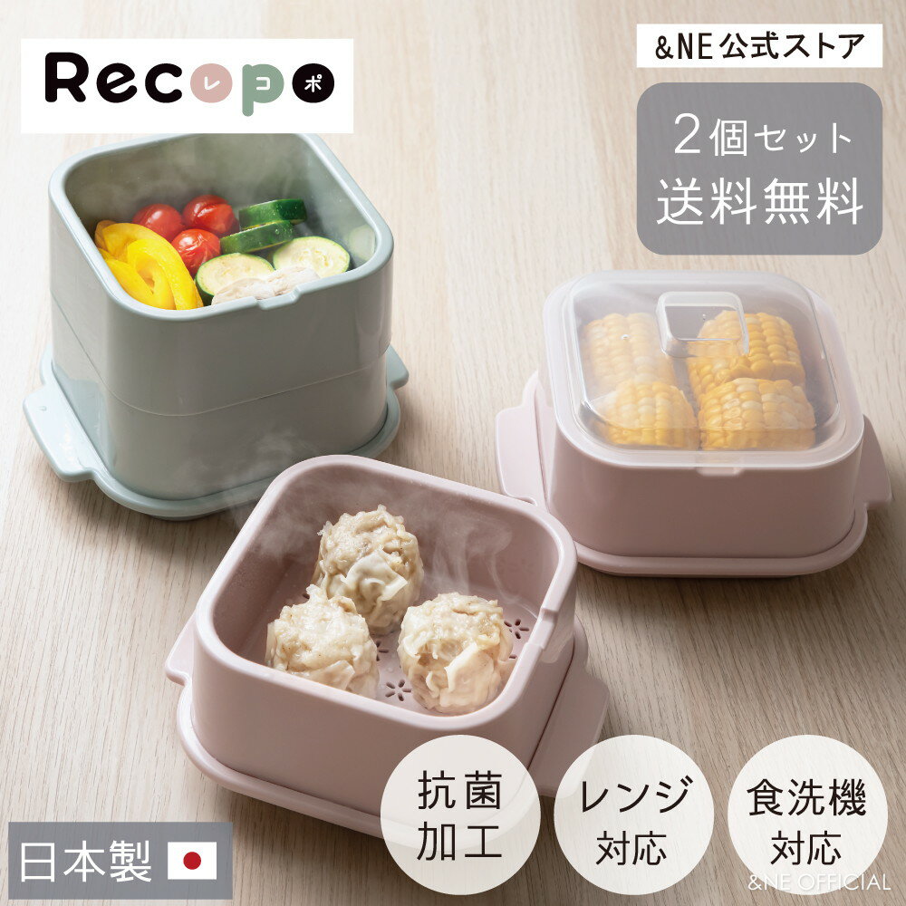 【2個セットで送料無料】 電子レンジ 蒸し器 Recopo クッキングスチーマー 日本製 抗菌加工 手軽 簡単 レンジ 火を使わない 楽ちん 時短 フードスチーマー スチーム 温野菜 シューマイ 冷凍食品 蒸し魚 ふかしイモ おしゃれ かわいい グリーン ピンク NSS-234 【&amp;NE公式】