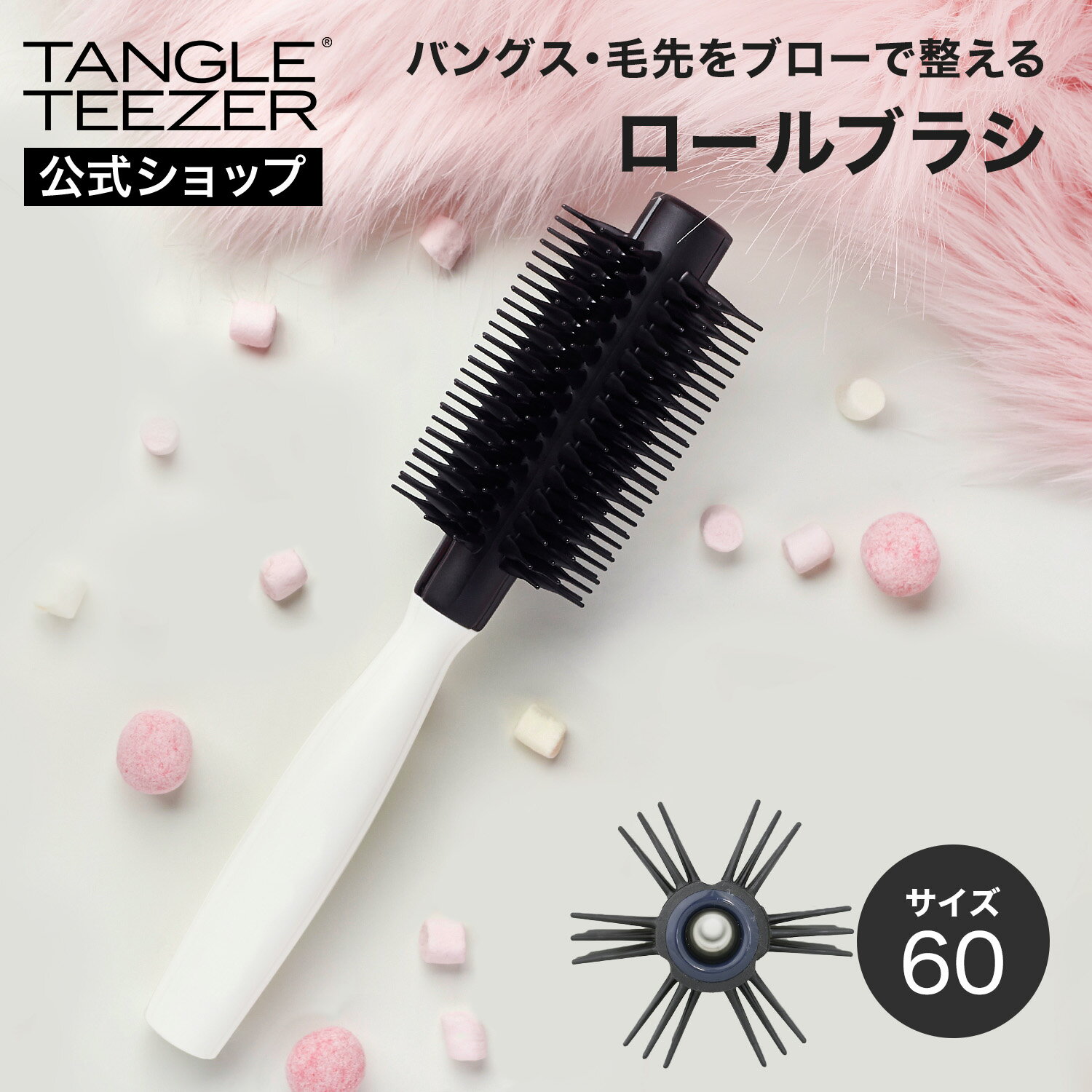 【公式】タングルティーザー 正規品 ヘアブラシ TANGLE TEEZER Blowstyling クイックロールブラシ60 【ロールブラシ セミロング〜ロングヘア】 くし 毛先まとまる 髪 サラサラ