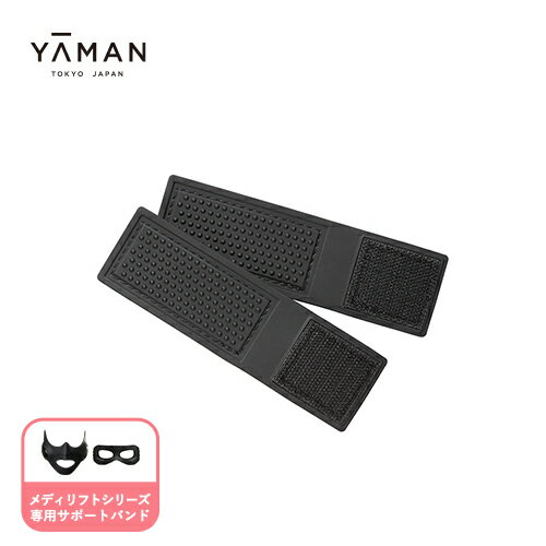 メディリフトシリーズ専用 延長バンド 【ヤーマン公式】《メディリフトシリーズ専用 サポートバンド SA419》延長バンド ウェアラブル ハンズフリー プレゼント ギフト 女性