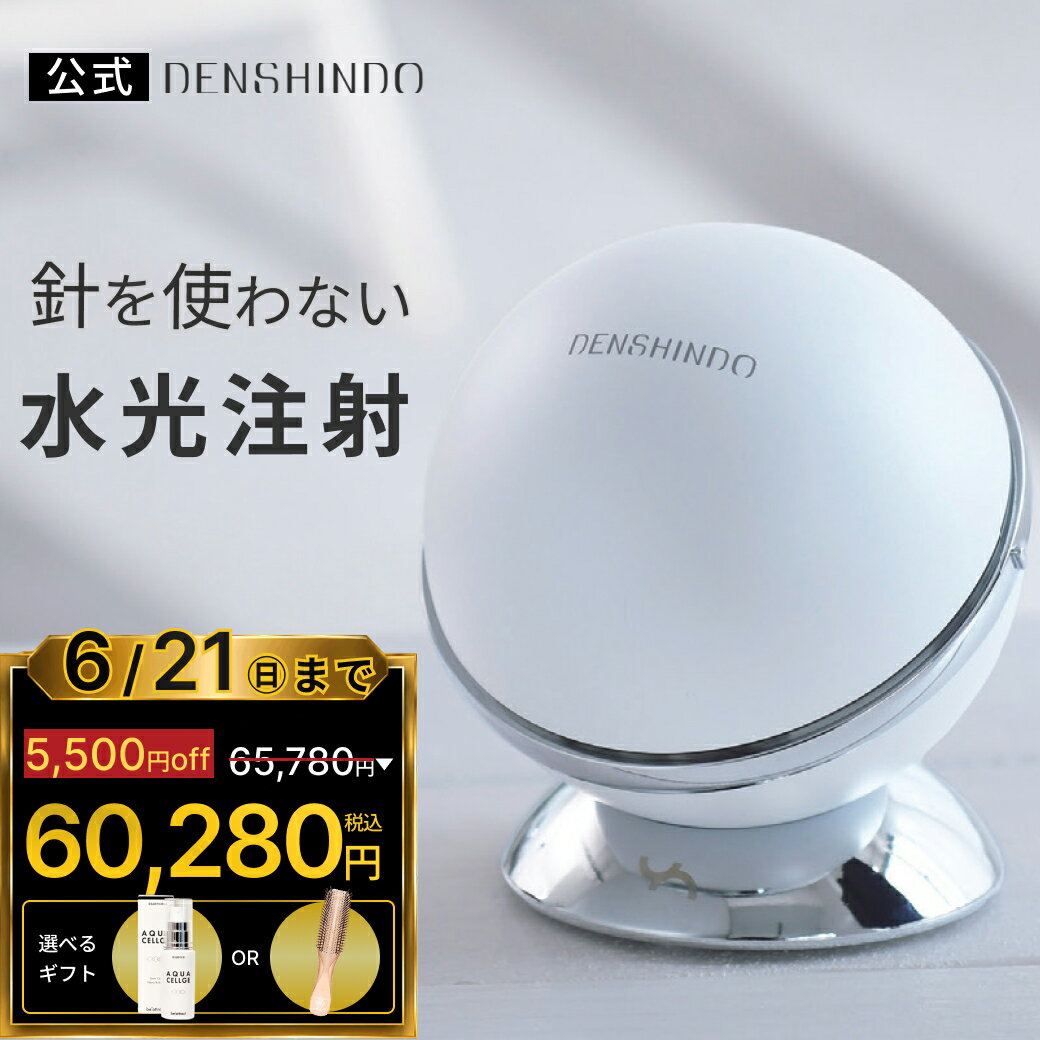 【公式】★6/21まで！16,500円お得★5,500円OFFクーポンで65,780円⇒60,280円+豪華ギフト！DENSHINDO 2026 最新 モデル プラズマ エア シャワー 美顔器 Un アン Un01 | 日本製 多機能 超浸透 保湿 毛穴 リフトアップ 敏感肌 エイジング プラズマ 美容 水光注射 デンシンドウ