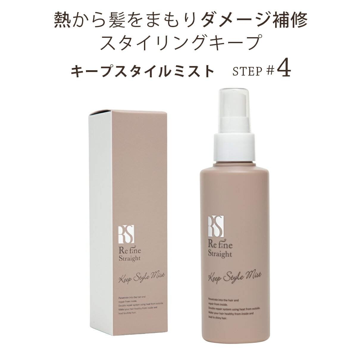 ヘアミスト くせ毛 スプレー RefineStraight リファインストレート キープスタイルミスト ヘアウォーター スタイリング ヒートリペア エルカラクトン ダメージ補修 うねり改善 フローラル 150mL