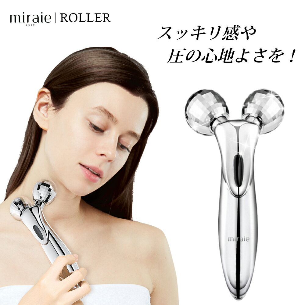 【期間限定SALE⇒2680円】miraie ローラー 小顔ローラー 美顔ローラー フェイスローラー 美顔器 マイクロカレント ミライエ ビューティー 充電不要 美容 グッズ プレゼント 女性 誕生日 全身用 マッサージ 美容ローラー