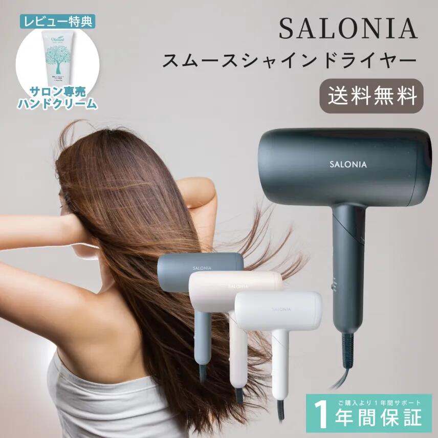 【正規品取扱店】【1年保証】レビューキャンペーン実施中 ★ サロニア スムースシャイン ドライヤー スムースシャインドライヤー 低温風 速乾 大風量 ダメージ 軽減 マイナスイオン PSEマーク 軽量 軽い ターボ 美容師 美髪 人気 ランキング おすすめ 上位モデル SARONIA