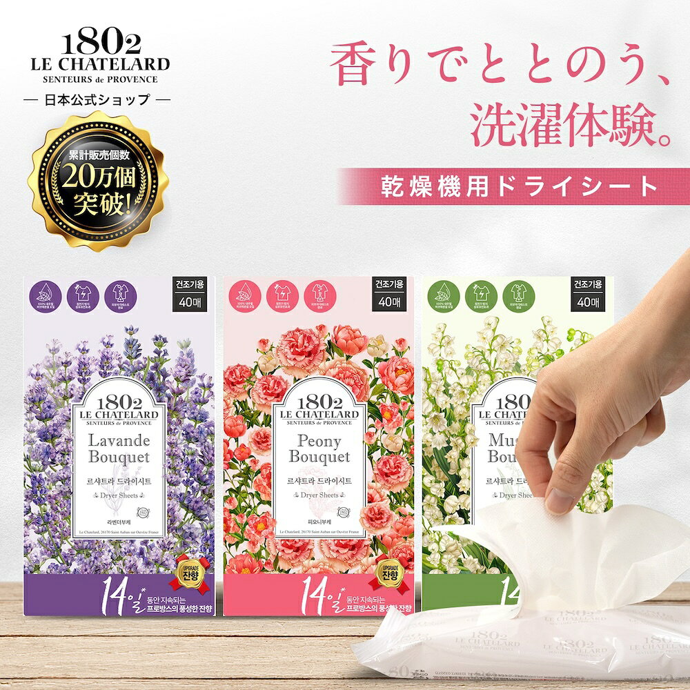 【初回300円OFFクーポン発行中】ル シャトラール 1802 乾燥機用ドライシート 40枚入 柔軟剤シート 家事ラク フレグランス ハーブオイル ドライシート 柔軟剤 シート 乾燥機 ドライヤーシート コインランドリー 静電気防止 衣類 家庭用乾燥機 ラベンダー ハーブ フランス