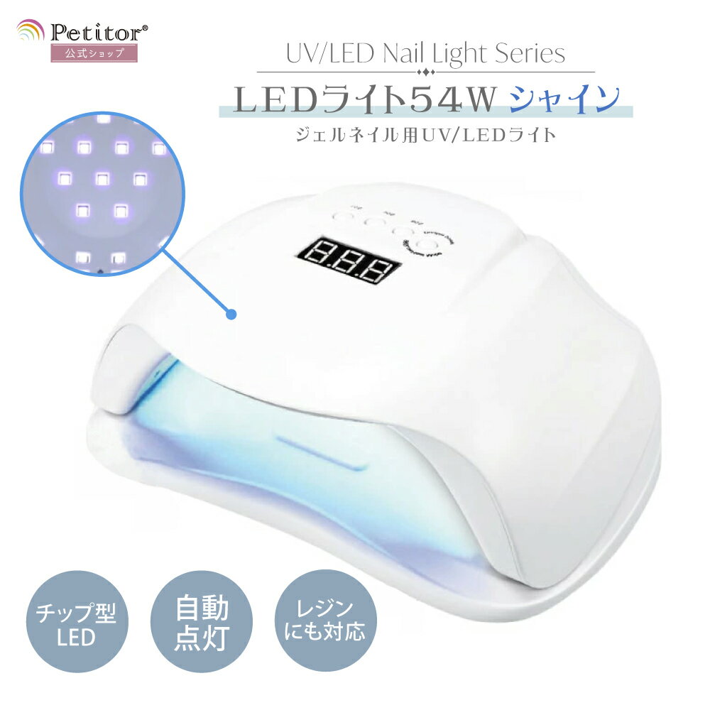 ＼マラソン期間限定セール 5,500→2,980円／プチトル シャインLED 54W ジェルネイル ライト UV LED ネイルライト 54W レジン 硬化ライト ジェルネイル用ライト 自動点灯センサー タイマー付き ドーム型 高速硬化 ネイルシール レジンクラフト セルフネイル ネイルドライヤー