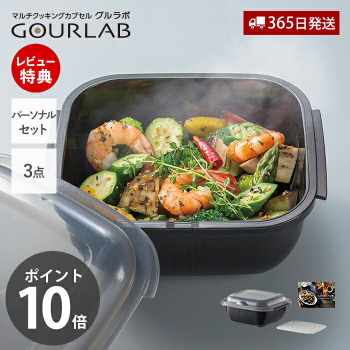 【365日出荷&amp;当店限定特典付】レンジ調理 レンジ グルラボプラス パーソナルセット 3点セット 調理 料理 スチーマー 保存容器 調理器具 レシピ 電子レンジ対応 食洗機対応 簡単 日本製 IM-GLBPS 岩谷マテリアル