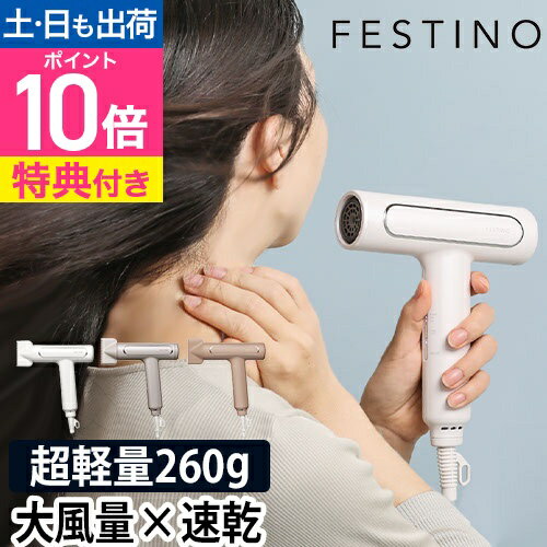 フェスティノ 【選べる豪華特典】 ドライヤー ツヤモイストドライヤー SMHB-029 ヘアドライヤー ヘアードライヤー 大風量 旅行 速乾 マイナスイオン 低温 小さい コンパクト 軽い ミニ 1000w おすすめ 美容師 風量 最強 人気 FESTINO Tsuyamoist Dryer