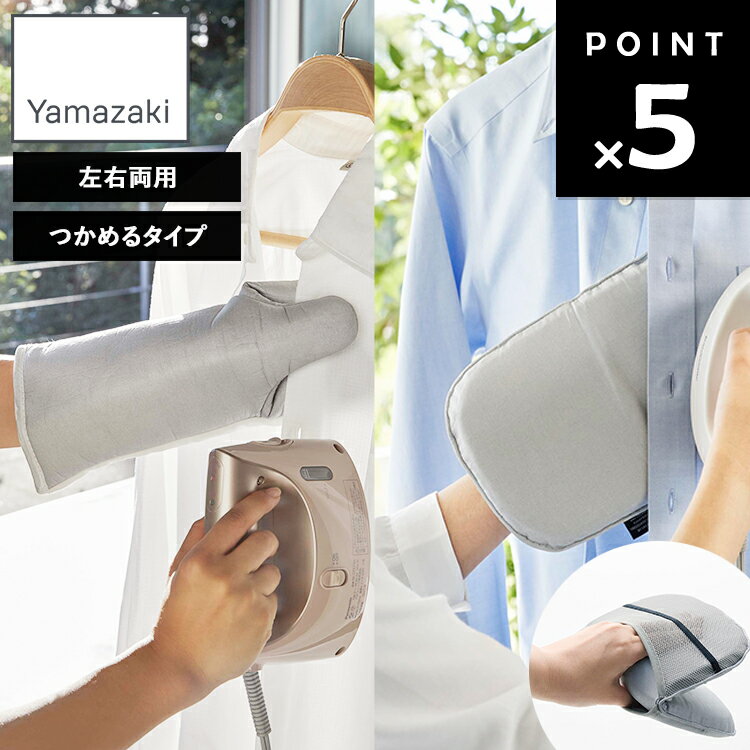 [ アイロンミトン（左右両用｜つかめる） ] 山崎実業 ミトンタイプ ミトン型 ミトン 左右両用 左利き 袖 襟 アイロンマット アイロンがけ スチームアイロン アイロン掛け アルミコーティング アイロン用品 スチーマー 掛けたまま 4034 10116