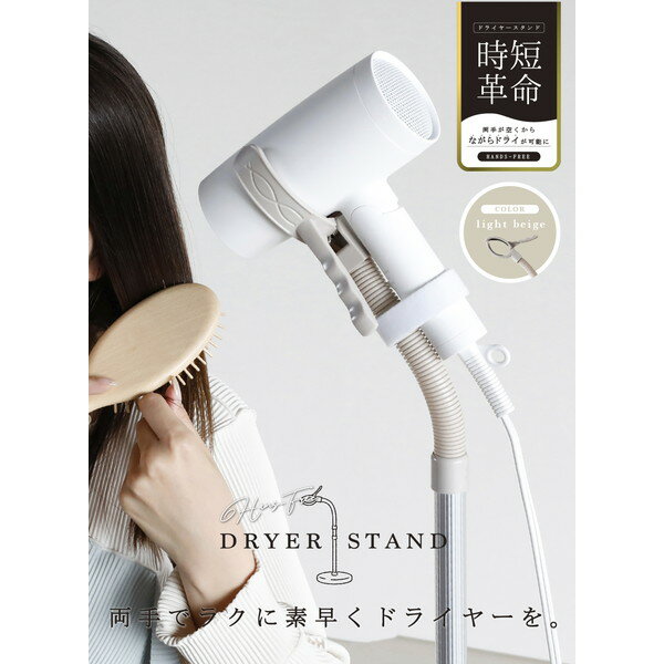 CB JAPAN ハンズフリードライヤースタンド