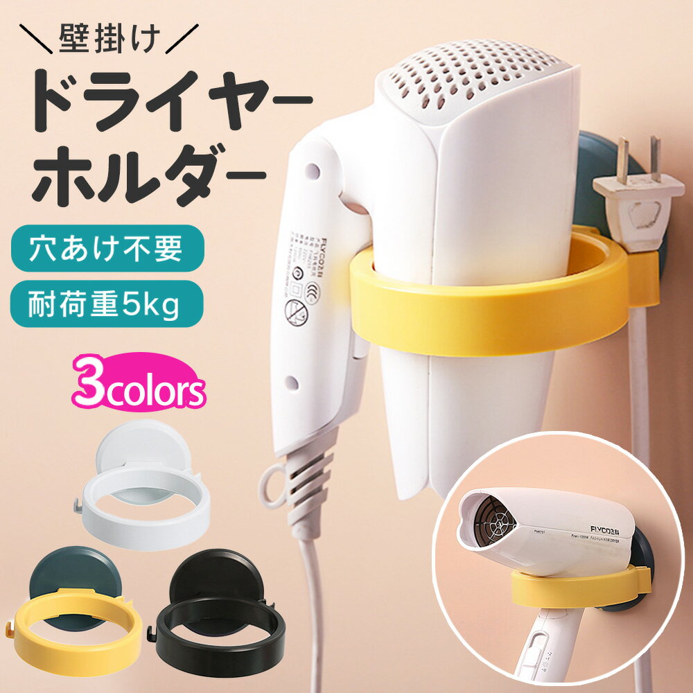ドライヤーホルダー 壁掛け 穴あけ不要 耐荷重5kg ハンズフリー かわいい シンプル ドライヤー置き 両面テープ 簡単 取り付け 洗面所 洗面台 脱衣所 風呂 人気 便利 両手があく 楽 使いやすい 選べる3色 ヘアドライ ドライヤー ホルダー 壁かけ