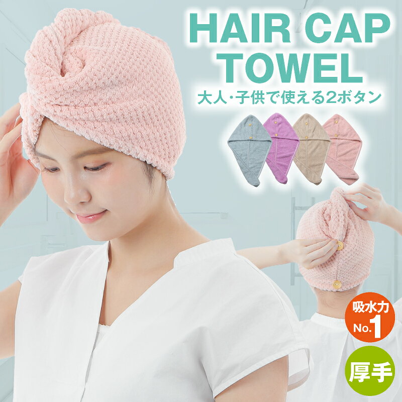 【1,000円ポッキリ！】 ヘアドライタオル ヘアタオル 4色 サイズ調整可能 髪の毛早く乾くタオル タオルキャップ 大人子どもで使える 2ボタン 髪の毛 速乾 吸水 吸収 厚手 ヘアターバン ヘアバンド ヘアキャップタオル ドライキャップ