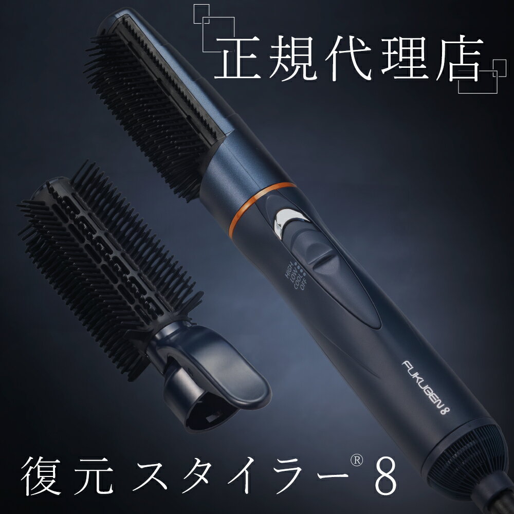 正規販売店 復元 スタイラー 8 日本製 ルーヴルドー LJS-365-B 髪を乾かす ブロー スタイリング くるくる カール ドライヤー ブラシ付き 保湿 低温 振動気化乾燥方式 遠赤外線 マイナス電子 LOUVREDO 正規品 復元 ブラシドライヤー ルーブルドー ギフト プレゼント