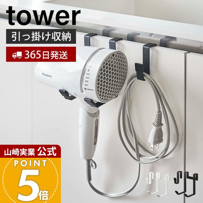 【365日出荷】山崎実業 ドライヤーハンガー タワー tower 公式 ドライヤーホルダー スタンド フック コード収納 浮かせる収納 洗面所 脱衣所 バスルーム 片付け 整理 整頓 ホワイト ブラック 5385 5386