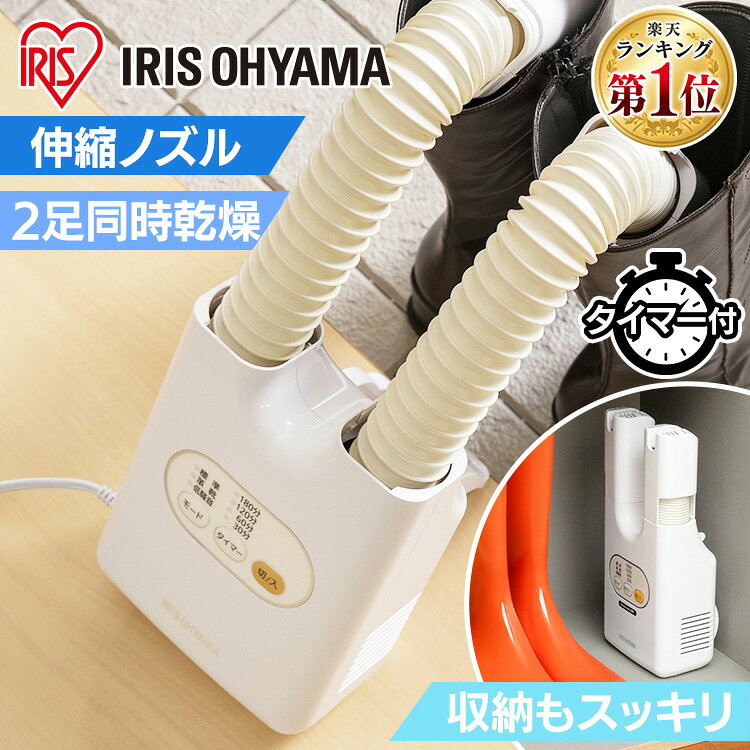 ＼ランキング1位獲得★／ 靴乾燥機 アイリスオーヤマ SD くつ乾燥機 カラリエ メーカー1年保証 除湿 乾燥機 梅雨 コンパクト スニーカー 革靴 ブーツ シューズドライヤー ニオイ防止 静音 靴乾燥器 送料無料 SD-C1-WP