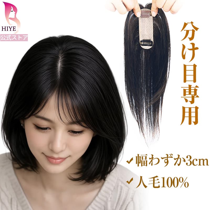 【500円クーポン】7/19 20:00-7/26 1:59まで【試着可能 返品OK】 部分ウィッグ 人毛100% 分け目・つむじカバー I型 自然 ウィッグ 女性用 バレない 白髪隠し 分け目 カバー つむじ ミセス ヘアピース 薄毛 白髪 前髪ウィッグ
