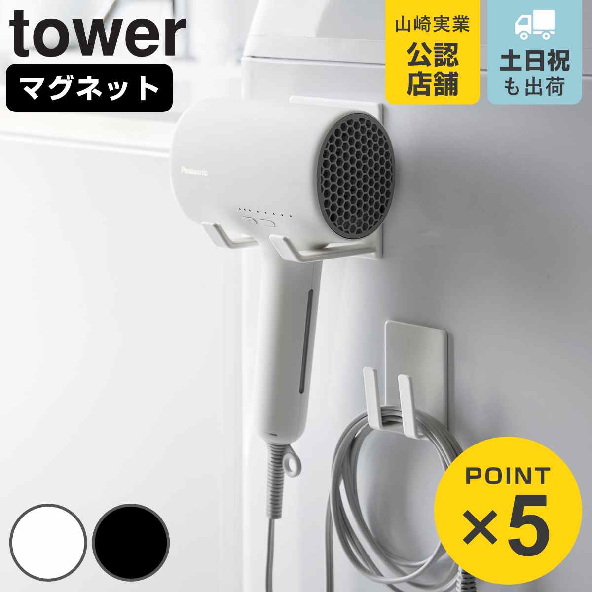 山崎実業 tower マグネットドライヤー＆コードホルダー タワー （ 4903208017398 タワーシリーズ ドライヤーホルダー ドライヤーコード収納 ドライヤー収納 磁石 ドライヤー 収納 ホルダー マグネット ）
