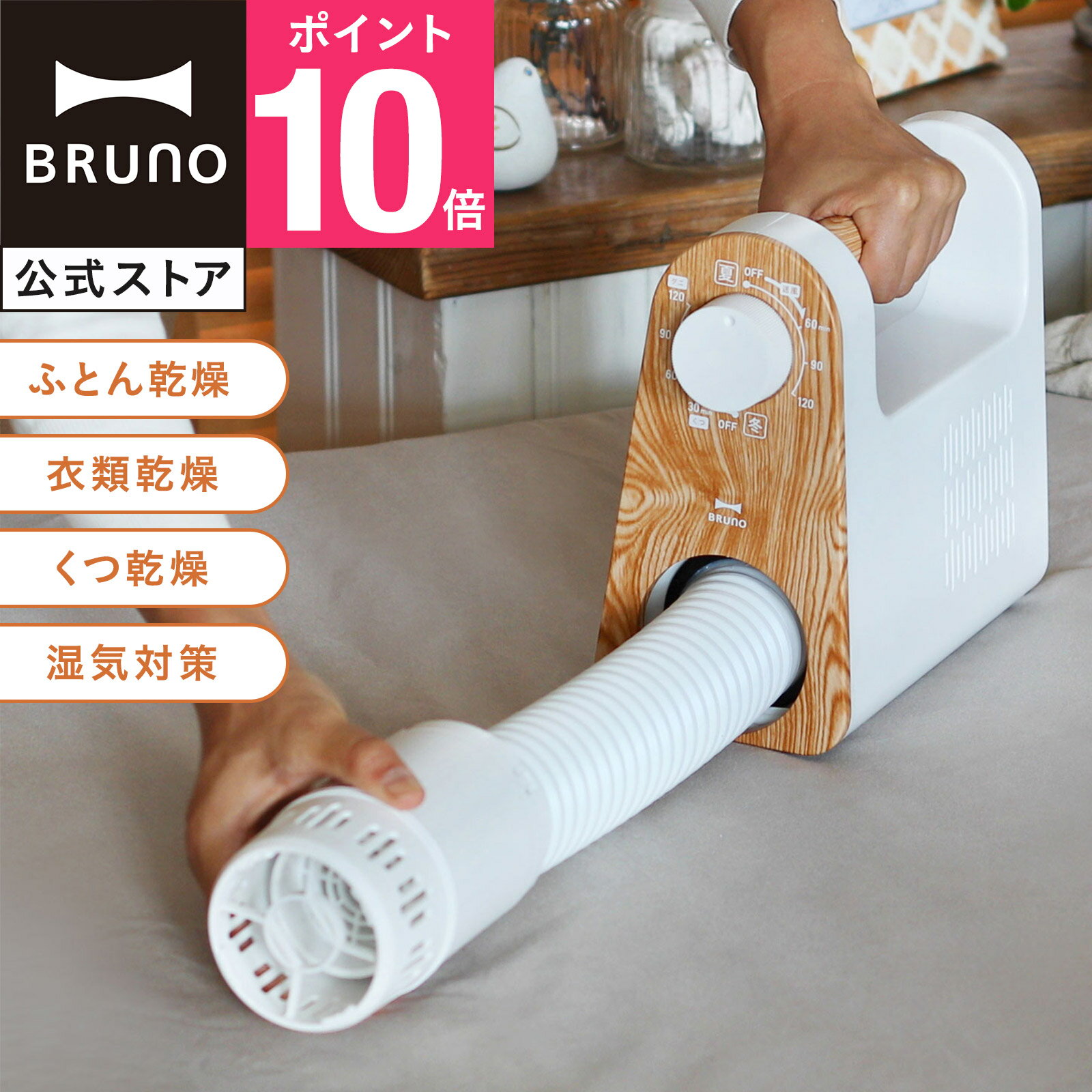 【P10倍】【BRUNO 公式】 ブルーノ マルチふとんドライヤー ふとん 乾燥 ダニ 対策 花粉 アタッチメント ダイヤル ウッド 収納 ハンドル インテリア おしゃれ お洒落 かわいい 可愛い ホワイト BOE047 メッセージカード 対応 引っ越し祝い 入学祝い