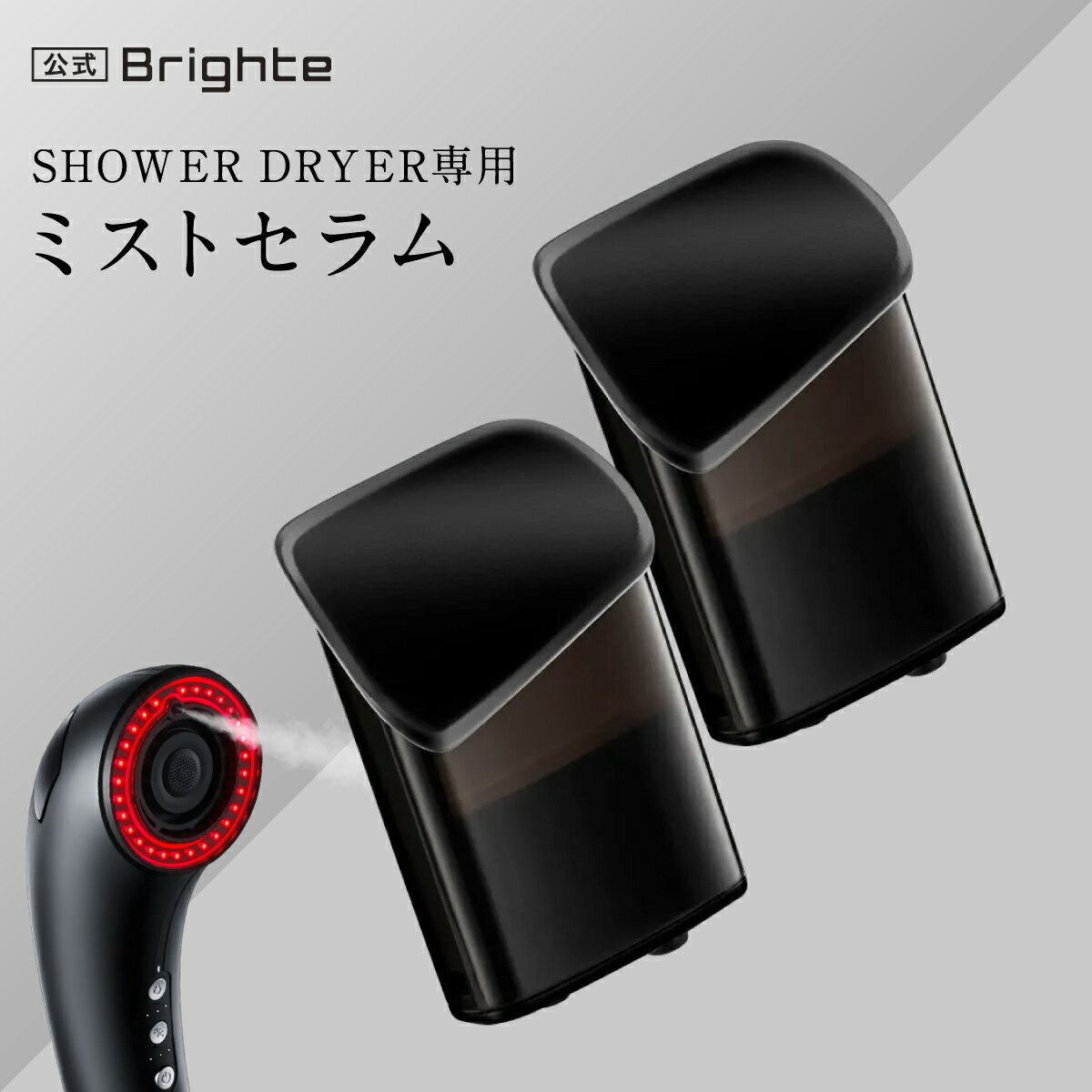 【公式】ブライト ミストセラム 2個セット / Brighte MIST SERUM SHOWER DRYER専用 ミスト美容液 3.1ml×2個 約4ヶ月分 佐々木希 | ぶらいと 無香料 ヘアセラム 濃密オイルミスト オイルミスト シャワードライヤー