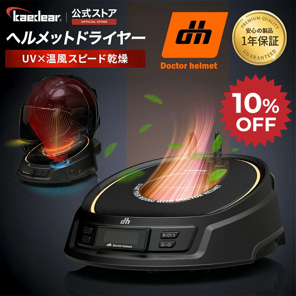 ★マラソン限定10％OFFクーポン★P2倍★ヘルメット 消臭機 【業界初 オゾン &amp; 紫外線で強力 W除菌 】 バイク ヘルメット バイク用 乾燥機 脱臭機 オゾン 紫外線 LED 温風 冷風 冷風モード 3段階風量 UVボックス 汗 タイマー グローブ対応 ヘルメット消臭
