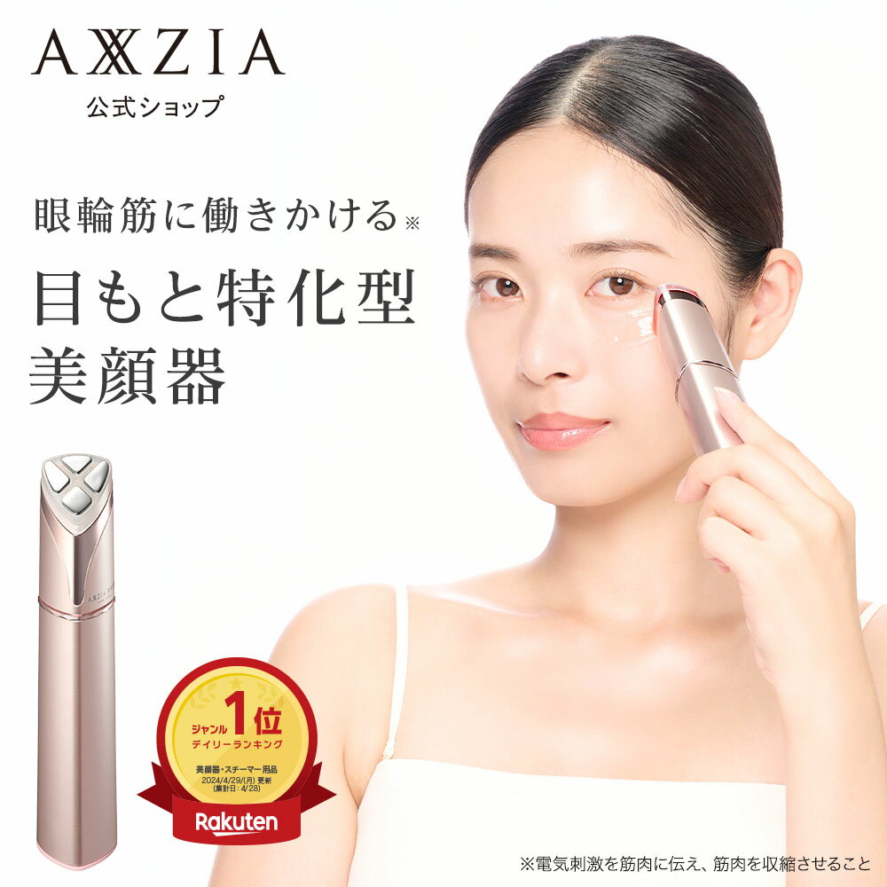 目元ケア 美顔器 | アクシージア メイト フォーアイズ AXXZIA MATE FOR EYES 目元 美容 美容家電 目元 公式