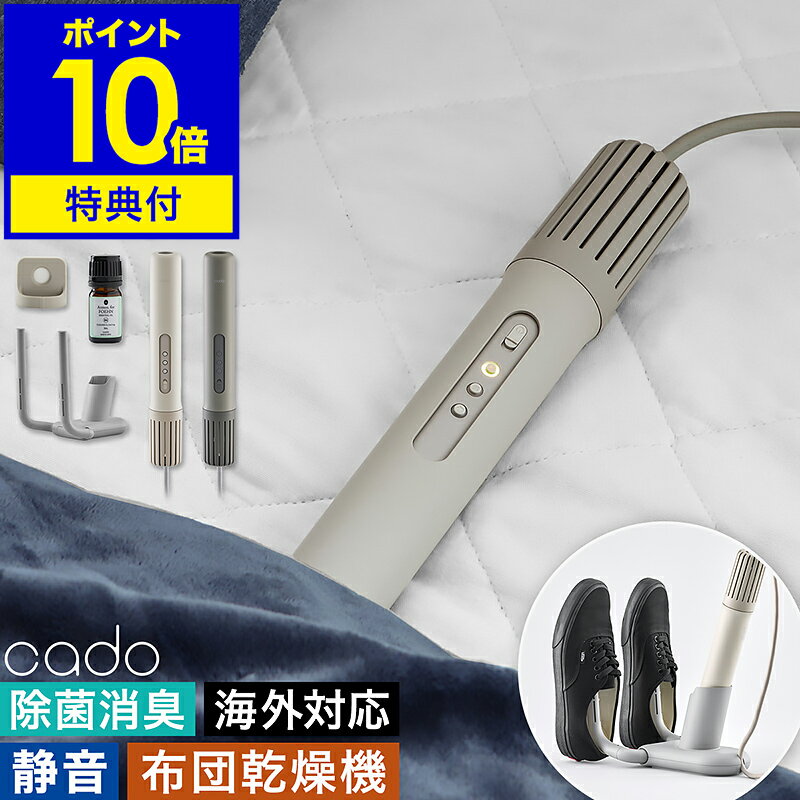 【2つ選べる特典付】カドー 布団乾燥機 スティック型 布団ドライヤー 布団 ふとん ふとん乾燥 布団乾燥 消臭 ダニ対策 梅雨対策 コンパクト シングル ダブル 軽量 スリム 夏 梅雨 除湿 花粉 ダニ ダニ退治 お布団 FEN-002［ cado ふとん乾燥機 FOEHN002／003 選べるセット ］