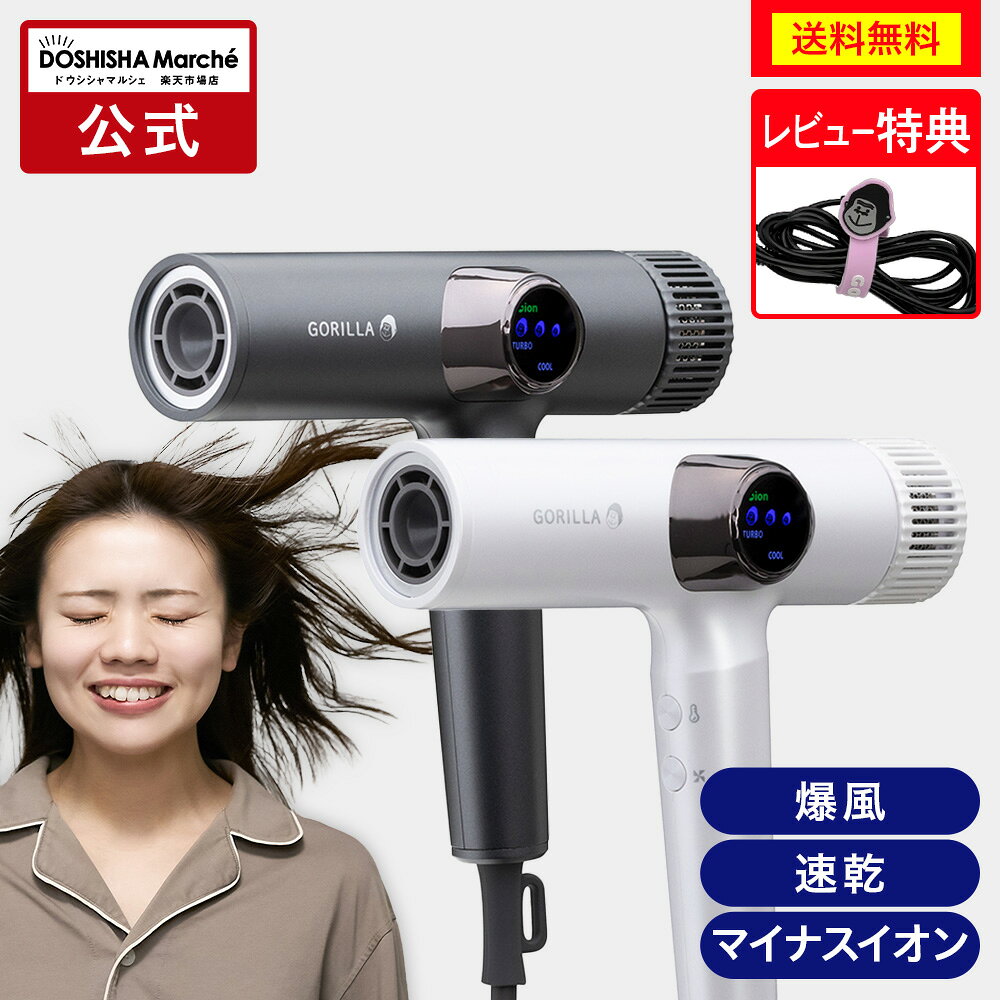 【公式通販】ゴリラのひとふき ドライヤー 大風量 速乾 時短 送料無料 マイナスイオン 軽量 高速ドライヤー ヘアドライヤー 美容家電 ヘアケア 温冷自動切換 ドウシシャ ゴリラ