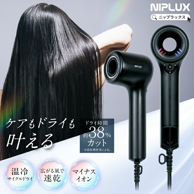 NIPLUX Hair Dryer ニップラックス ヘアドライヤー 2.3億マイナスイオン 大風量 速乾 静音 円状送風口 静電気除去 高速ドライヤー 髪質改善 軽量 レディース メンズ ヘアサロン 冷熱自動切替 髪に優しい